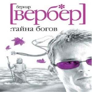 Вербер Бернар — Тайна богов