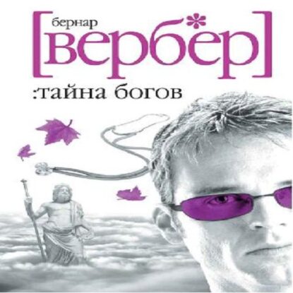 Вербер Бернар — Тайна богов