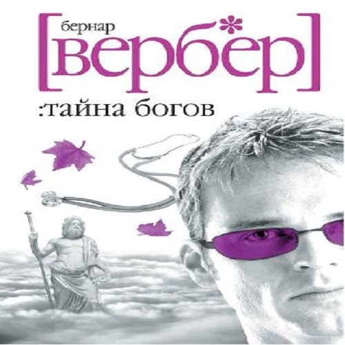 Вербер Бернар - Тайна богов