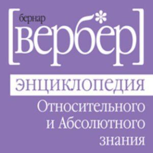 Вербер Бернард — Энциклопедия относительного и абсолютного знания