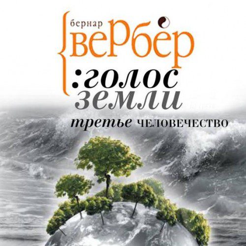 Вербер Бернард - Голос Земли