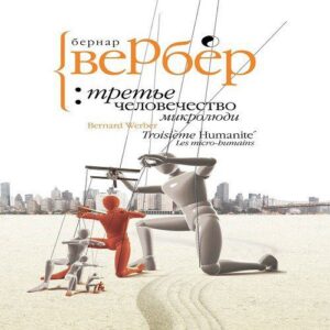 Вербер Бернард — Микролюди