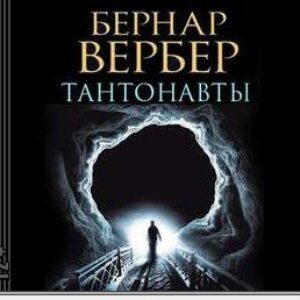 Вербер Бернард — Танатонавты