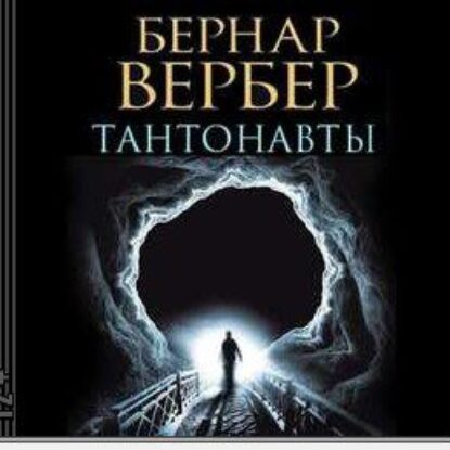 Вербер Бернард — Танатонавты