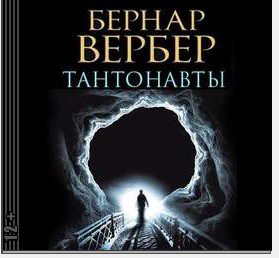 Вербер Бернард - Танатонавты