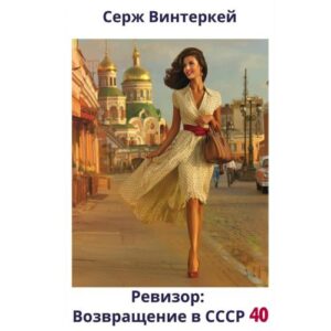 Винтеркей Серж — Ревизор: возвращение в СССР 40