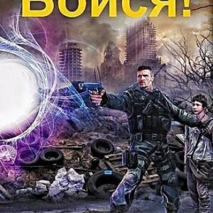 Иван Шаман — Бойся. Эвакуатор