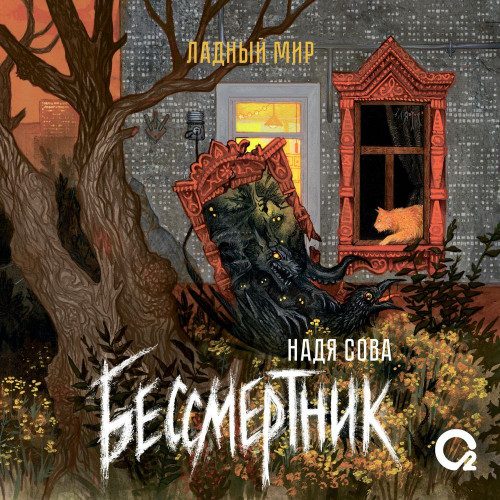 Сова Надя - Бессмертник