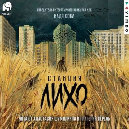 Сова Надя - Станция Лихо