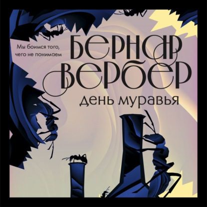 Вербер Бернард - День муравья