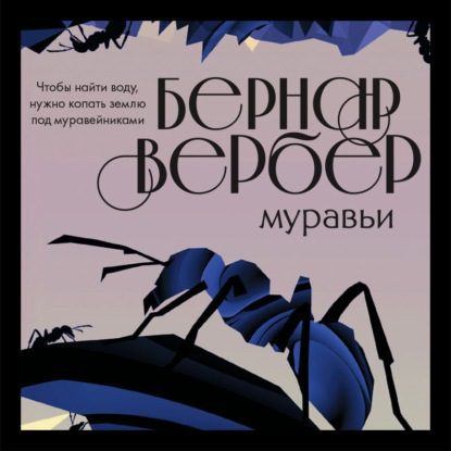 Вербер Бернард - Муравьи