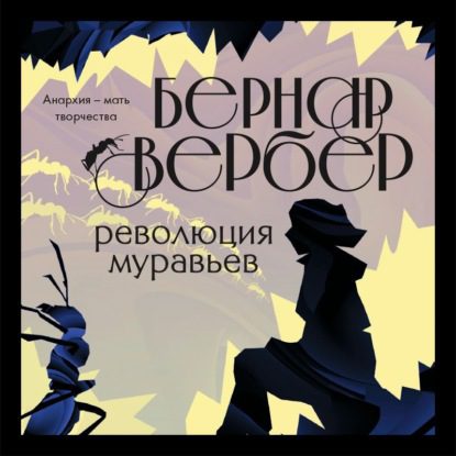 Вербер Бернард - Революция муравьев