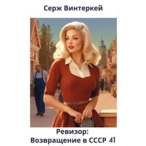 Винтеркей Серж — Ревизор: возвращение в СССР 41