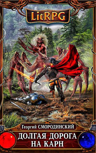 Георгий Смородинский - Долгая дорога на Карн
