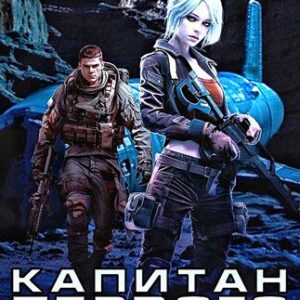 Георгий Смородинский — Капитан Первого Легиона