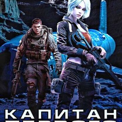 Георгий Смородинский — Капитан Первого Легиона