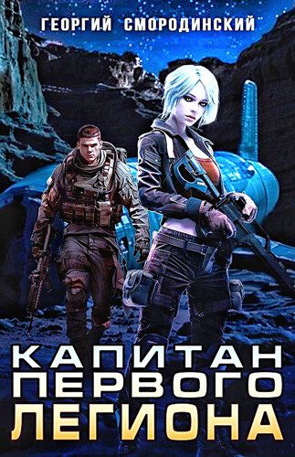 Георгий Смородинский - Капитан Первого Легиона
