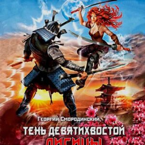 Георгий Смородинский — Тень девятихвостой лисицы