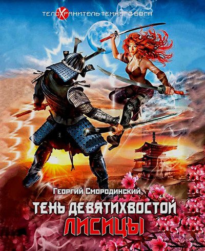 Георгий Смородинский - Тень девятихвостой лисицы