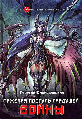 Георгий Смородинский - Тяжёлая поступь грядущей войны