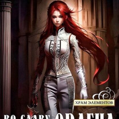 Георгий Смородинский — Во славу Светлого Ордена