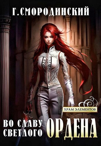 Георгий Смородинский - Во славу Светлого Ордена