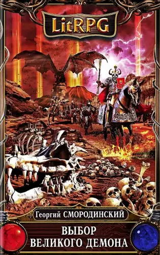 Георгий Смородинский - Выбор Великого Демона