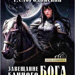 Георгий Смородинский — Завещание Единого Бога