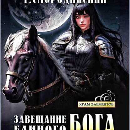 Георгий Смородинский — Завещание Единого Бога