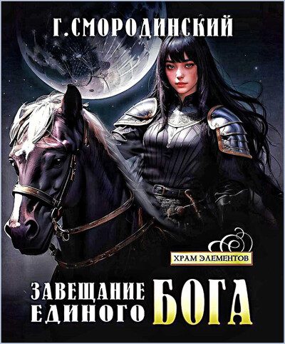 Георгий Смородинский - Завещание Единого Бога