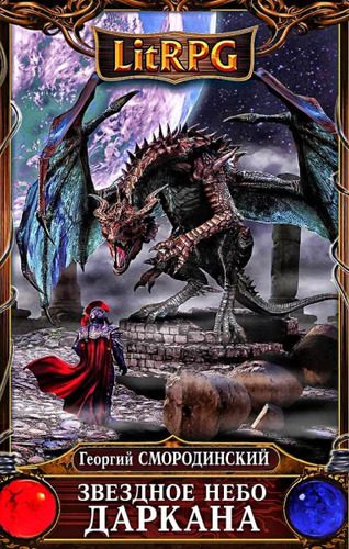 Георгий Смородинский - Звёздное небо Даркана