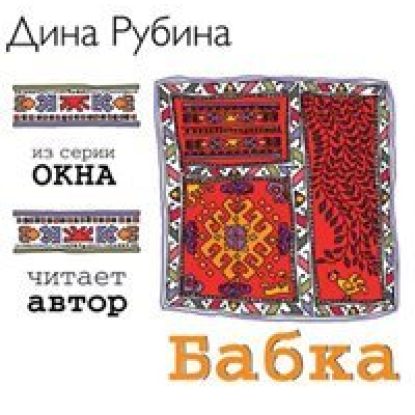 Рубина Дина — Бабка