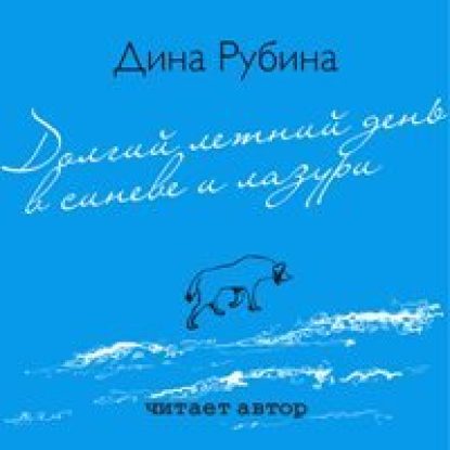 Рубина Дина — Долгий летний день в синеве и лазури