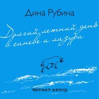 Рубина Дина - Долгий летний день в синеве и лазури