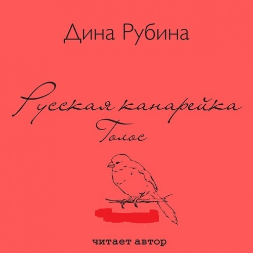 Рубина Дина - Голос