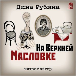 Рубина Дина — На Верхней Масловке