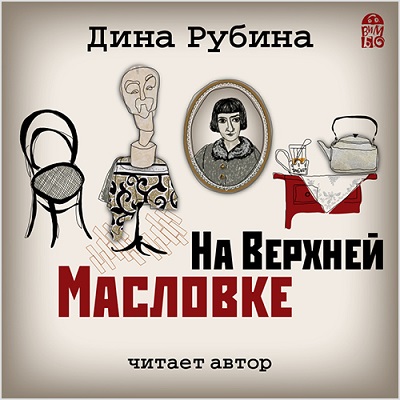 Рубина Дина - На Верхней Масловке