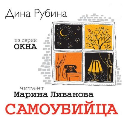 Рубина Дина — Самоубийца