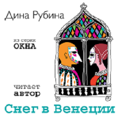Рубина Дина — Снег в Венеции