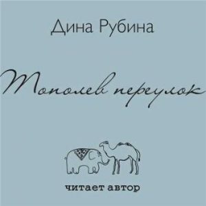 Рубина Дина — Тополев переулок