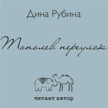 Рубина Дина — Тополев переулок