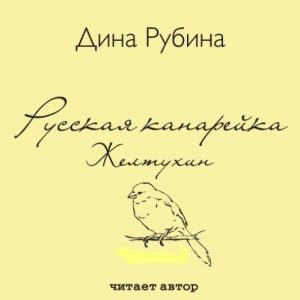 Рубина Дина — Желтухин