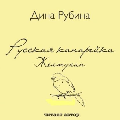 Рубина Дина — Желтухин