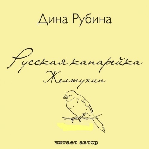 Рубина Дина - Желтухин