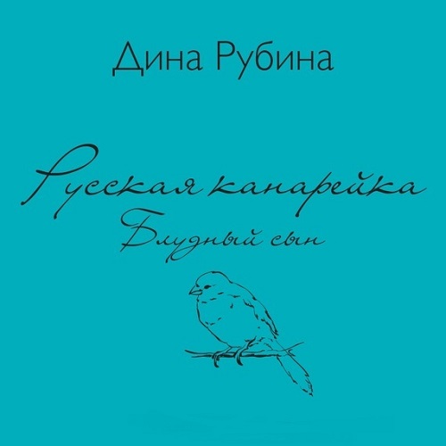 Рубина Дина - Блудный сын