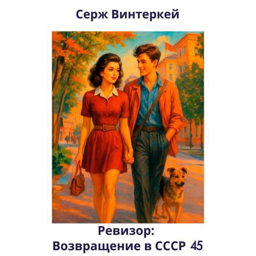 Винтеркей Серж - Ревизор: возвращение в СССР 45