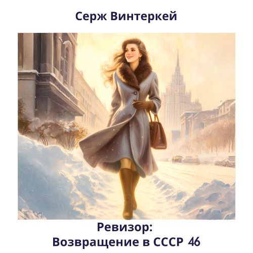 Винтеркей Серж - Ревизор: возвращение в СССР 46