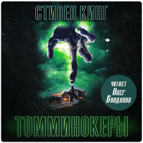 Кинг Стивен — Томминокеры