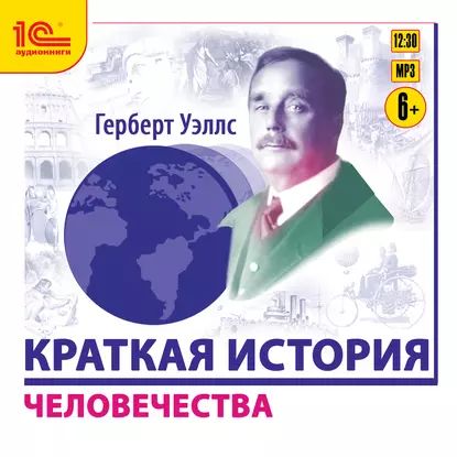 Уэллс Герберт Джордж – Краткая история человечества