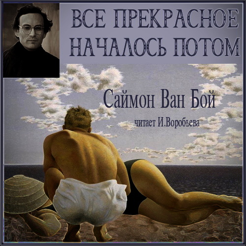 Ван Бой Саймон — Все прекрасное началось потом